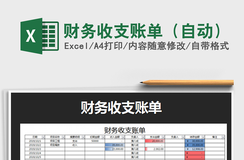 2021年财务收支账单（自动）