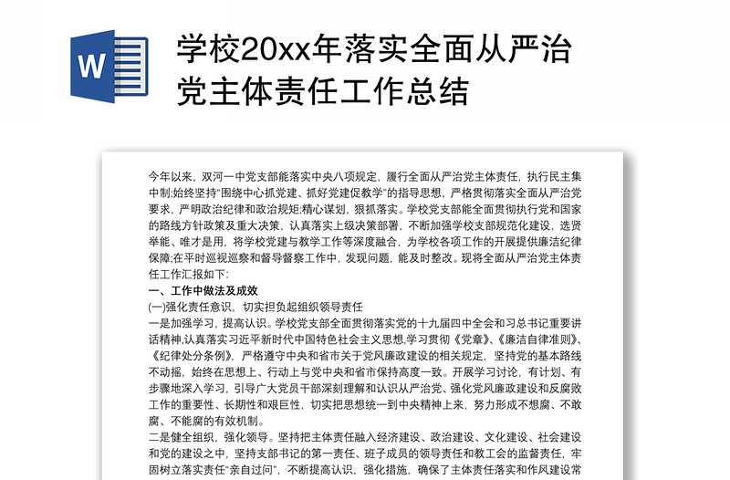 学校20xx年落实全面从严治党主体责任工作总结