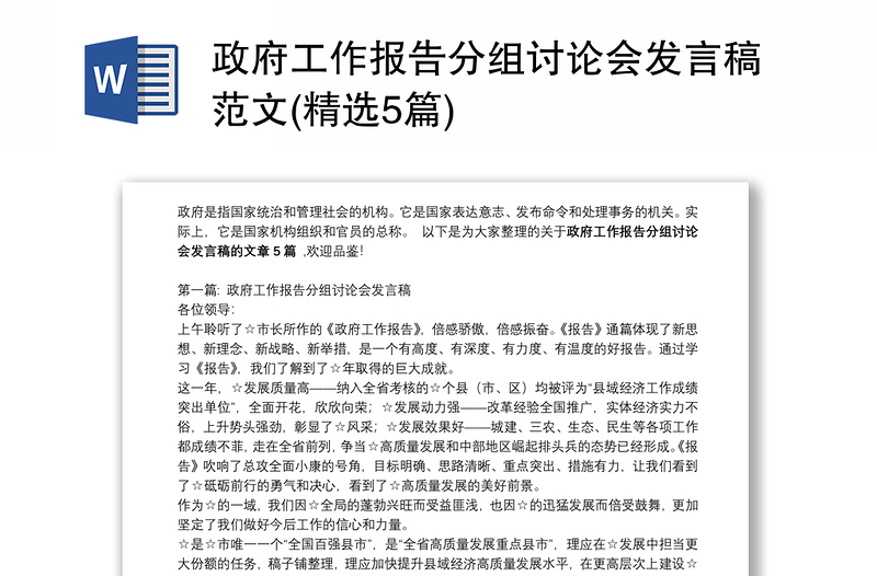 政府工作报告分组讨论会发言稿范文(精选5篇)