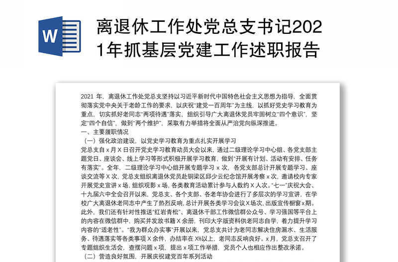 离退休工作处党总支书记2021年抓基层党建工作述职报告