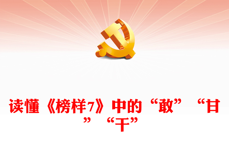 读懂《榜样7》中的“敢”“甘”“干”