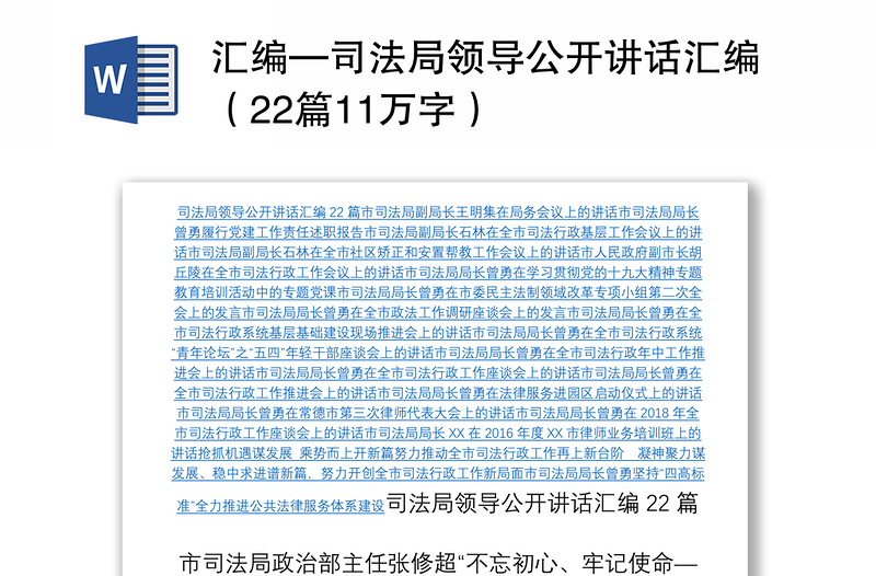 汇编—司法局领导公开讲话汇编（22篇11万字）