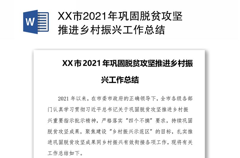 XX市2021年巩固脱贫攻坚推进乡村振兴工作总结