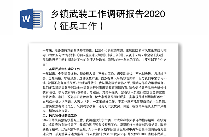 乡镇武装工作调研报告2020（征兵工作）