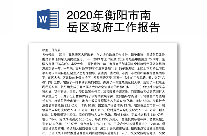 2020年衡阳市南岳区政府工作报告