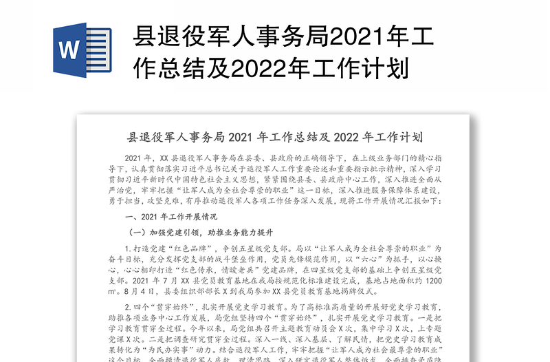 县退役军人事务局2021年工作总结及2022年工作计划