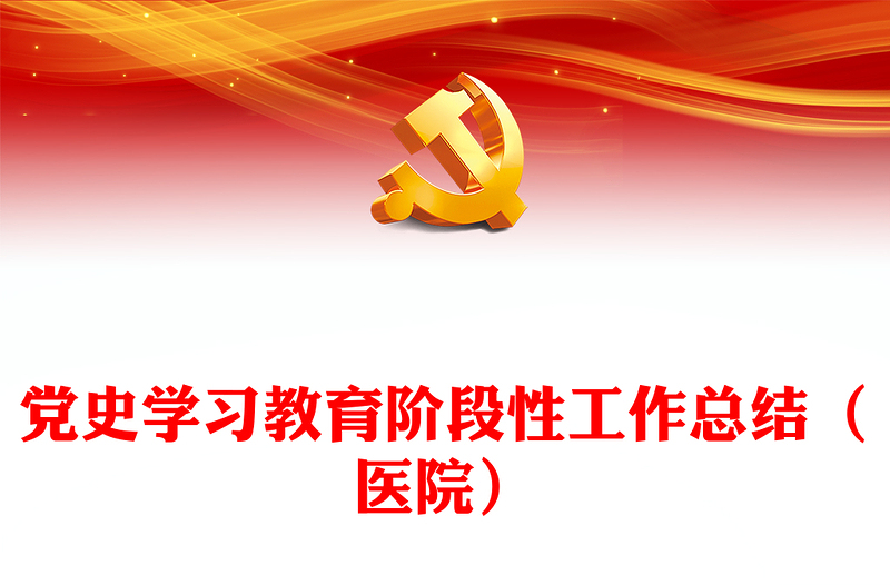 党史学习教育阶段性工作总结（医院）下载