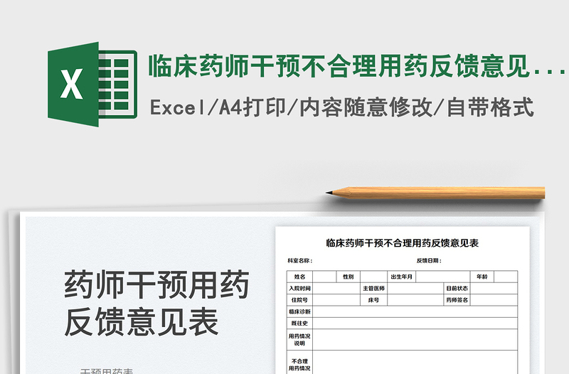 2023临床药师干预不合理用药反馈意见表免费下载