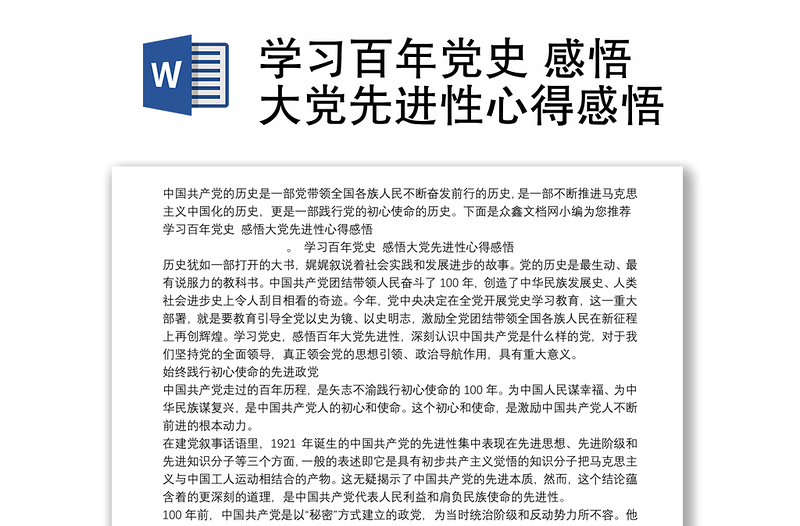 学习百年党史 感悟大党先进性心得感悟