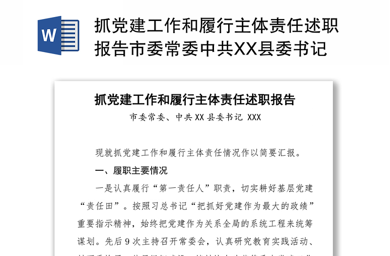 抓党建工作和履行主体责任述职报告市委常委中共XX县委书记XXX