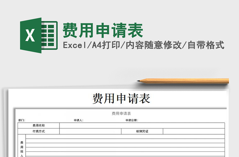 2021年费用申请表