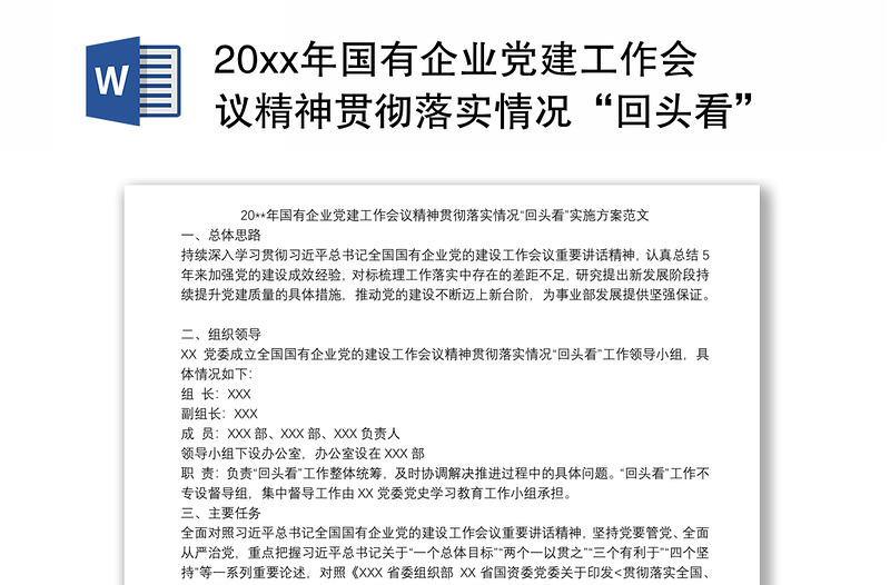 20xx年国有企业党建工作会议精神贯彻落实情况“回头看”实施方案范文