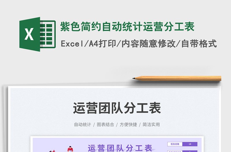 紫色简约自动统计运营分工表免费下载