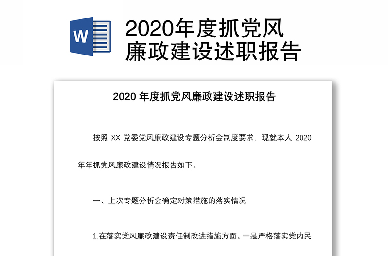 2020年度抓党风廉政建设述职报告