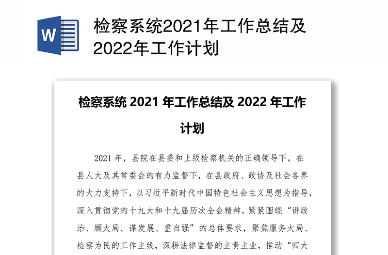 检察系统2021年工作总结及2022年工作计划