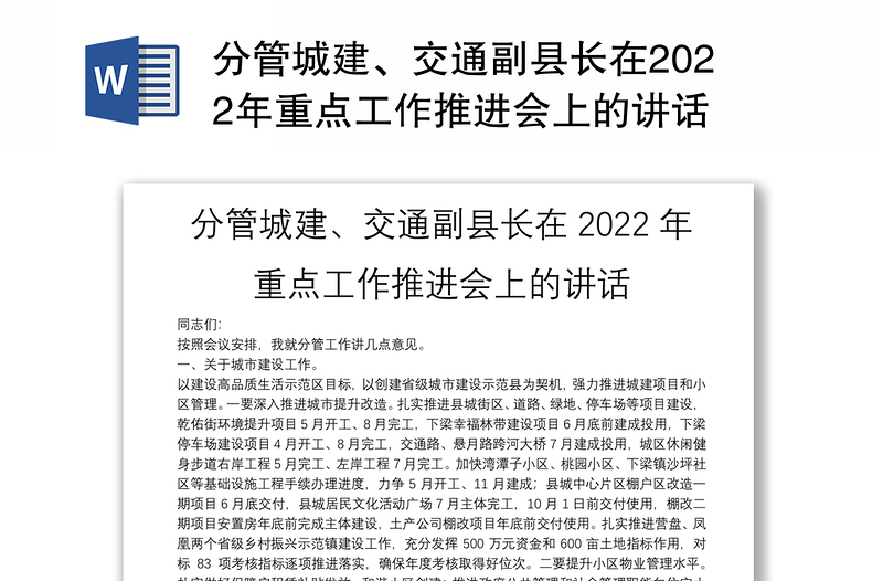 分管城建、交通副县长在2022年重点工作推进会上的讲话