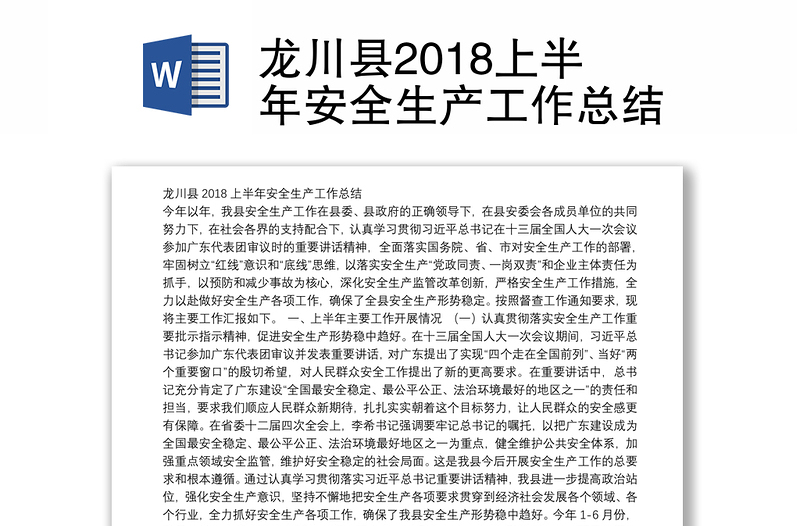 龙川县2018上半年安全生产工作总结