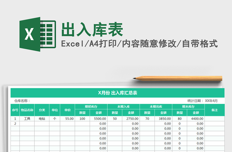 2021年出入库表免费下载