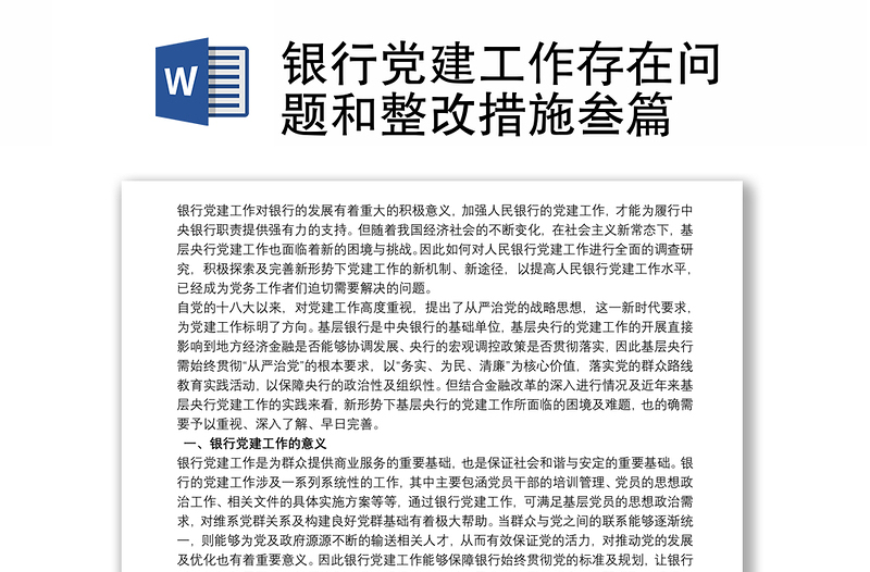 银行党建工作存在问题和整改措施叁篇