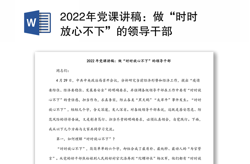 2022年党课讲稿：做“时时放心不下”的领导干部