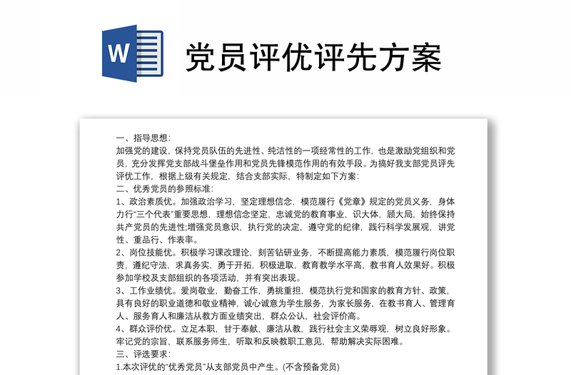 党员评优评先方案