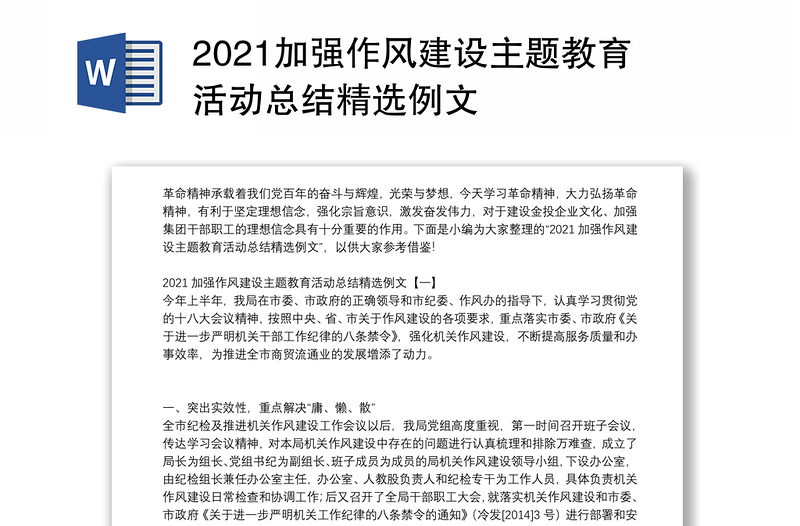 2021加强作风建设主题教育活动总结精选例文