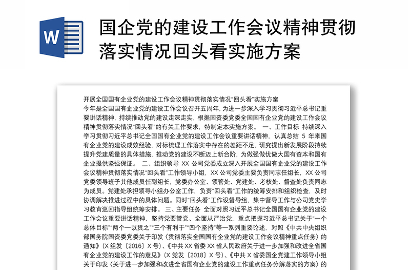 国企党的建设工作会议精神贯彻落实情况回头看实施方案