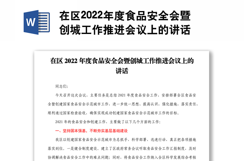 在区2022年度食品安全会暨创城工作推进会议上的讲话