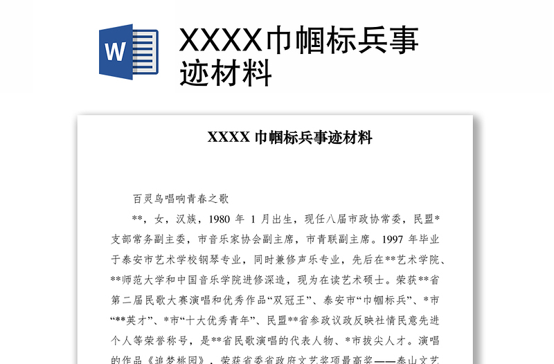 2021XXXX巾帼标兵事迹材料