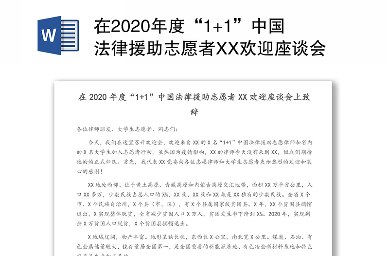 在2020年度“1+1”中国法律援助志愿者XX欢迎座谈会上致辞