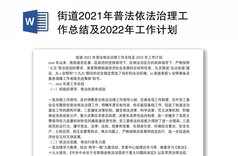 街道2021年普法依法治理工作总结及2022年工作计划