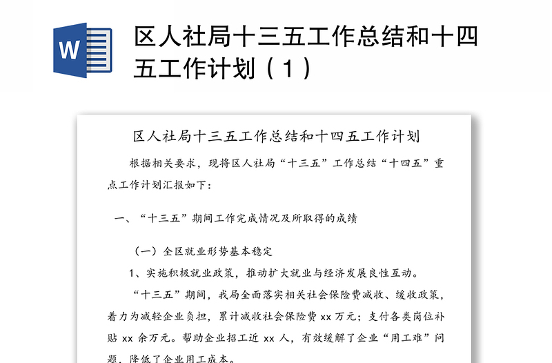 区人社局十三五工作总结和十四五工作计划（1）