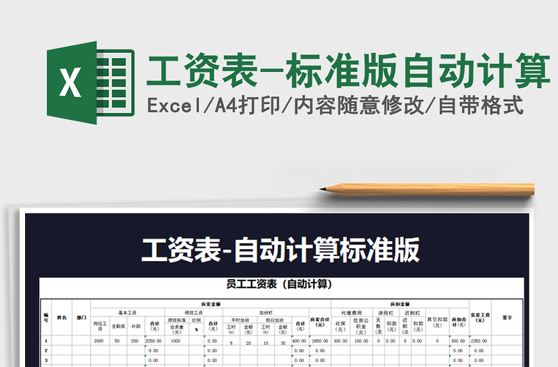 2021年工资表-标准版自动计算免费下载