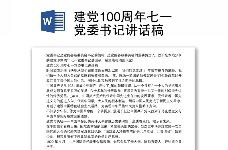 建党100周年七一党委书记讲话稿