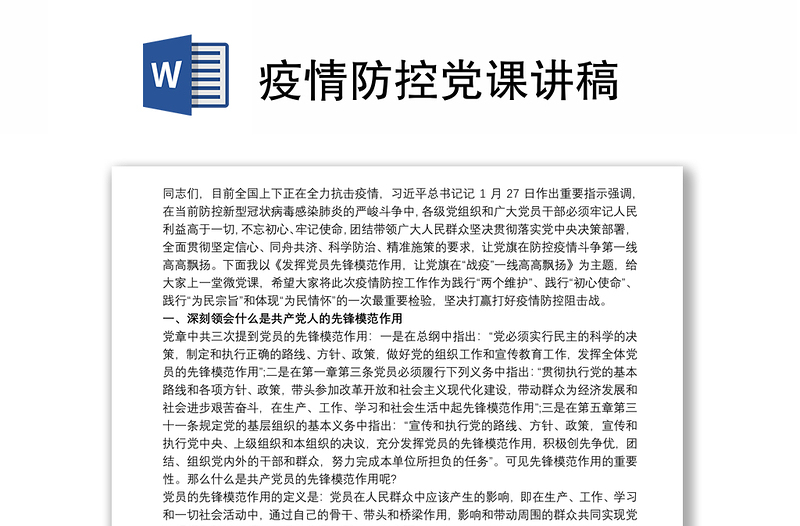 疫情防控党课讲稿