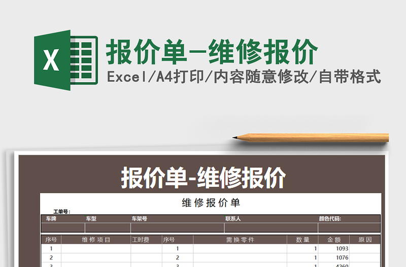 2021年报价单-维修报价免费下载