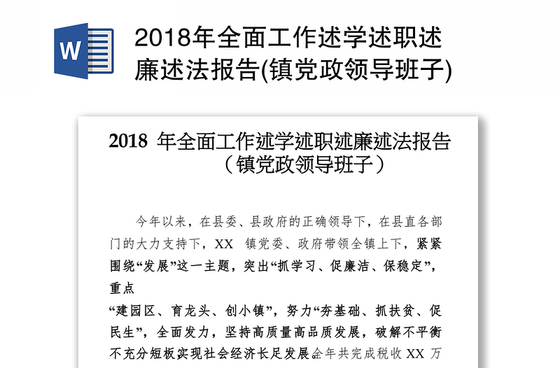 2018年全面工作述学述职述廉述法报告(镇党政领导班子)