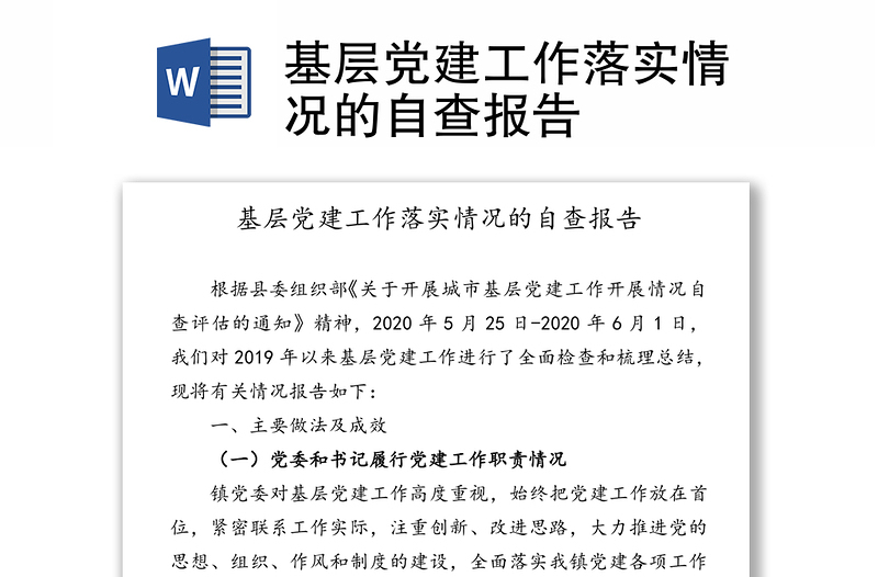 基层党建工作落实情况的自查报告