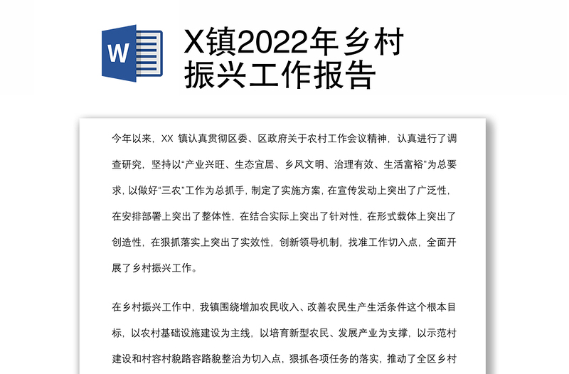 X镇2022年乡村振兴工作报告