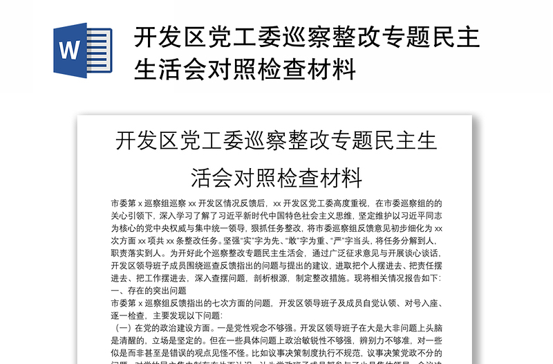 开发区党工委巡察整改专题民主生活会对照检查材料