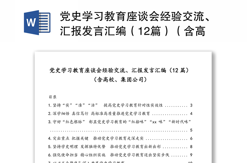 党史学习教育座谈会经验交流、汇报发言汇编（12篇）（含高校、集团公司）