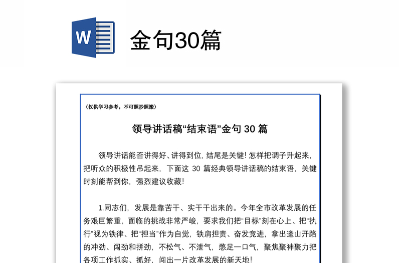 怎樣把調子升起來,把聽眾的積極性吊起來,下面這30篇經典領導講話稿的