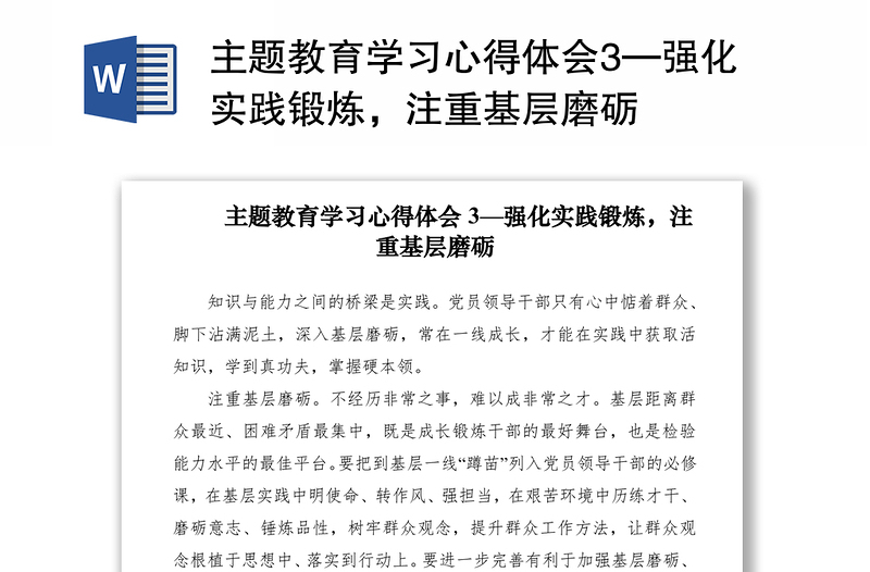 2021主题教育学习心得体会3—强化实践锻炼，注重基层磨砺