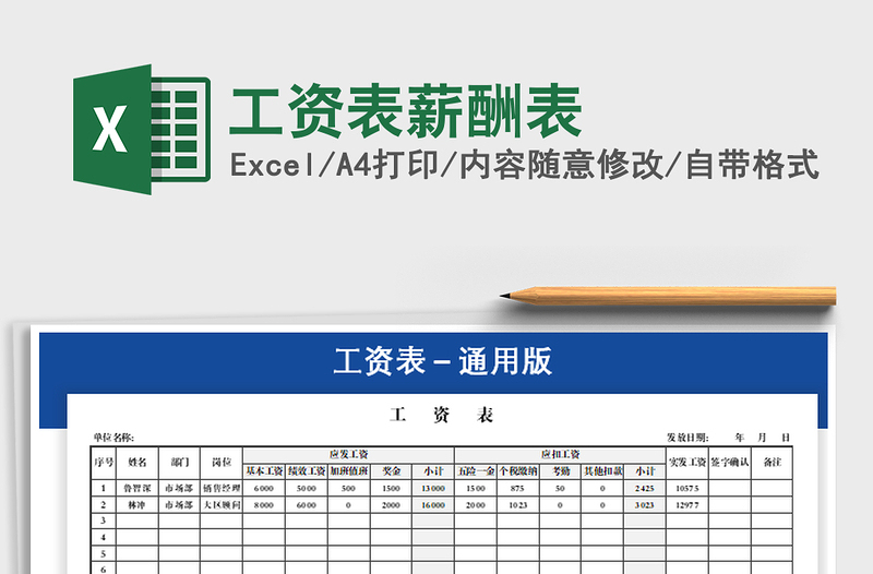 2021年工资表薪酬表