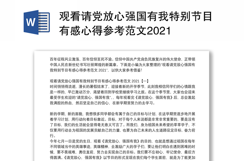 观看请党放心强国有我特别节目有感心得参考范文2021