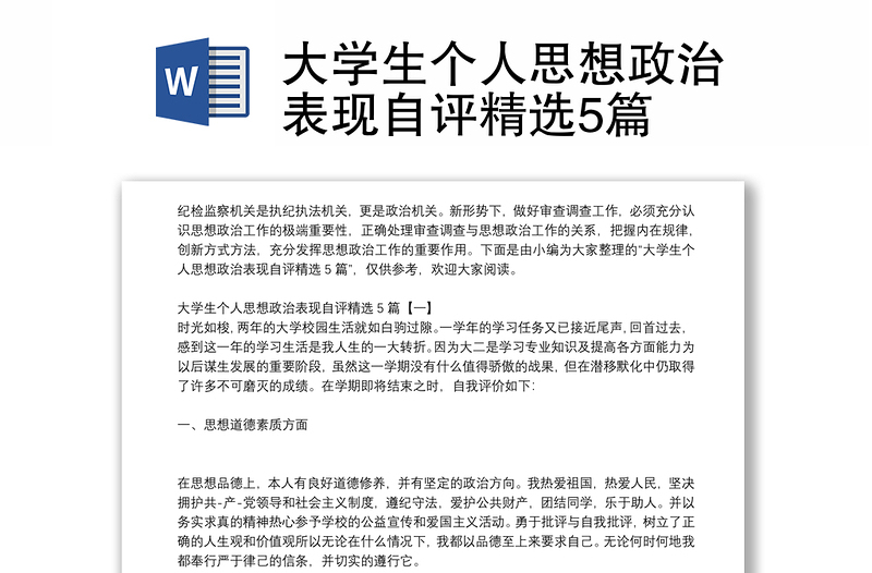 大学生个人思想政治表现自评精选5篇