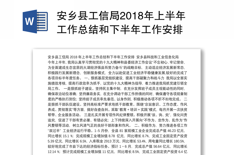 安乡县工信局2018年上半年工作总结和下半年工作安排