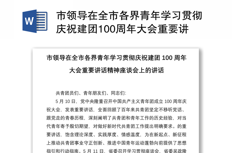 市领导在全市各界青年学习贯彻庆祝建团100周年大会重要讲话精神座谈会上的讲话