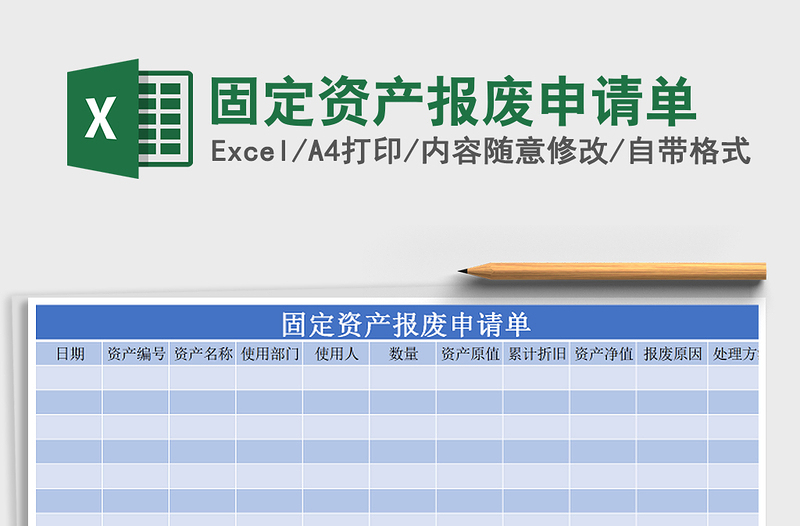 2021年固定资产报废申请单