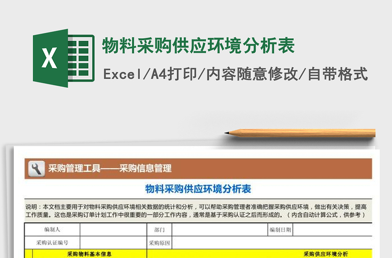 2021年物料采购供应环境分析表